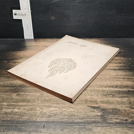 หนังสือ ที่ระลึกในงานพระราชทานเพลิงศพ คุณแม่เฮือน ภาณุพงศ์ รูปที่ 5