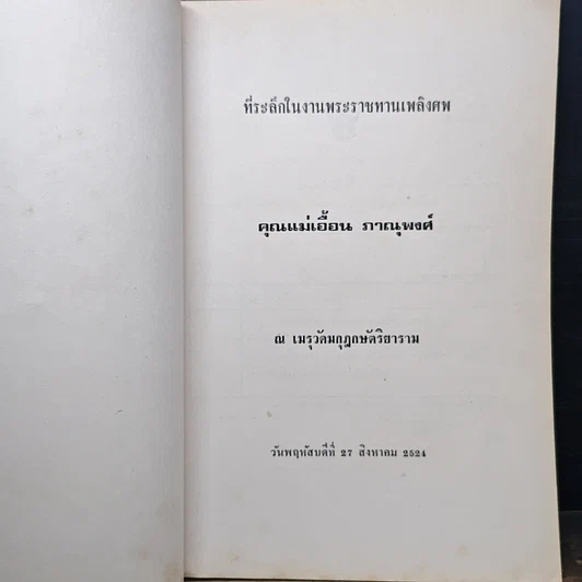 หนังสือ ที่ระลึกในงานพระราชทานเพลิงศพ คุณแม่เฮือน ภาณุพงศ์ รูปที่ 6