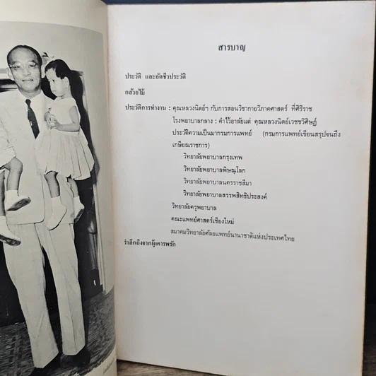 หนังสือ อนุสรณ์เนื่องในงานพระราชทานเพลิงศพ พันโท นายแพทย์นิตย์เวชชวิศิษฎ์ รูปที่ 7