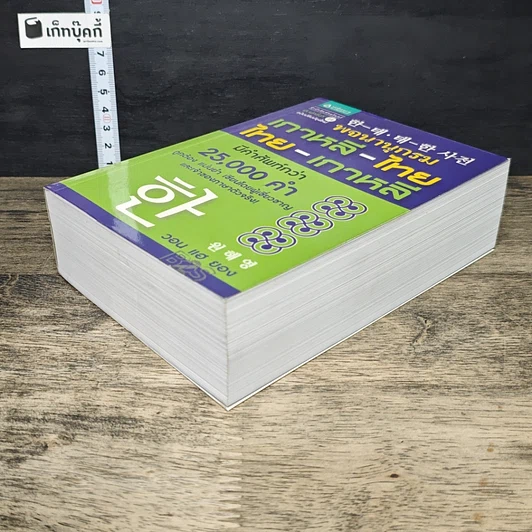 หนังสือ พจนานุกรม เกาหลี-ไทย / ไทย-เกาหลี รูปที่ 3