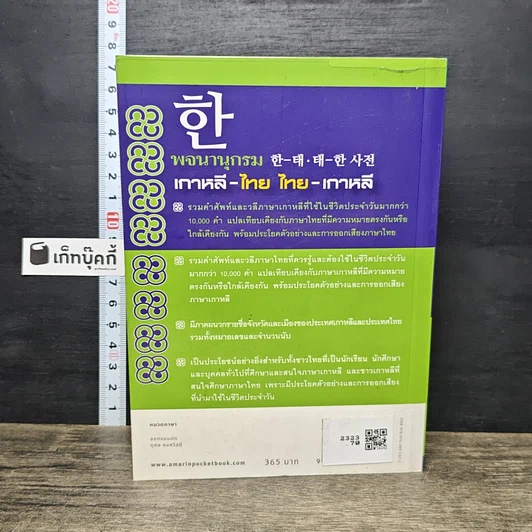 หนังสือ พจนานุกรม เกาหลี-ไทย / ไทย-เกาหลี รูปที่ 5