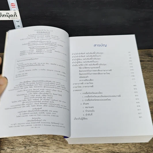หนังสือ พจนานุกรม เกาหลี-ไทย / ไทย-เกาหลี รูปที่ 6