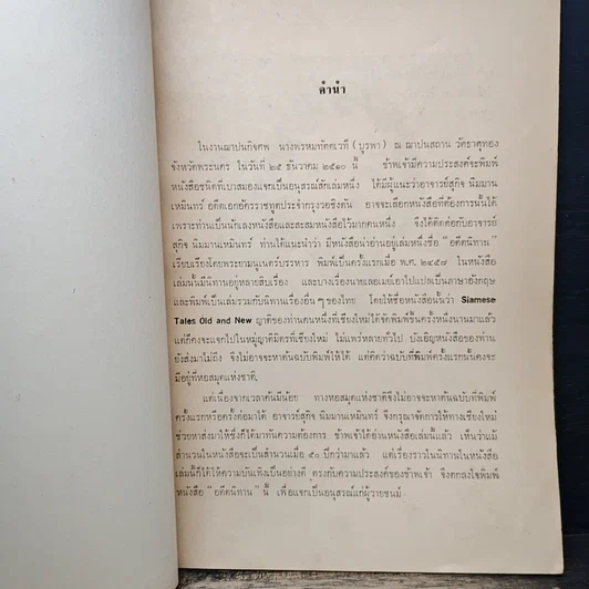 หนังสือ อนุสรณ์ในการฌาปนกิจศพ นางพรหมทัตตเวที รูปที่ 6