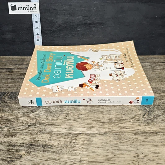 หนังสือ Dek Dent Story อยากเป็นหมอฟัน รูปที่ 2
