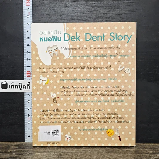 หนังสือ Dek Dent Story อยากเป็นหมอฟัน รูปที่ 5