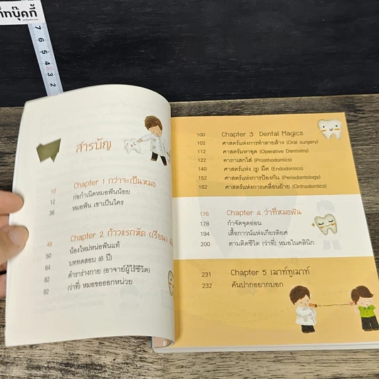 หนังสือ Dek Dent Story อยากเป็นหมอฟัน รูปที่ 7