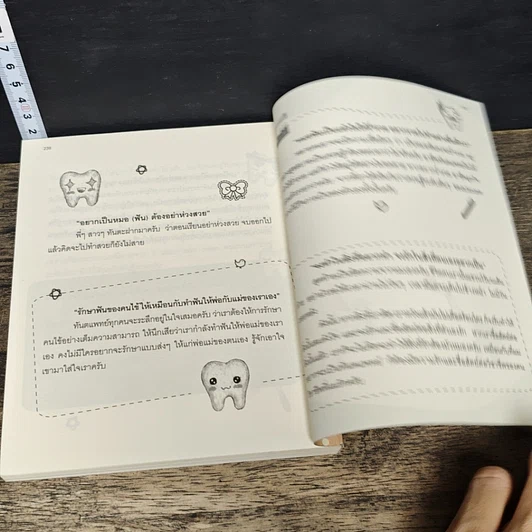 หนังสือ Dek Dent Story อยากเป็นหมอฟัน รูปที่ 9