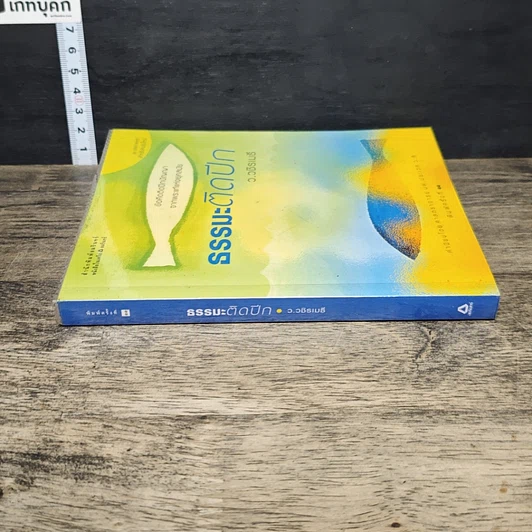 หนังสือ ธรรมะติดปีก รูปที่ 2