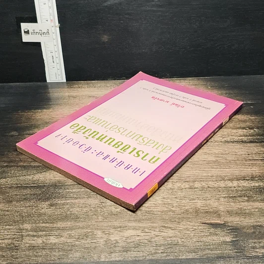 หนังสือ เทคนิคและตัวอย่างการเขียนหนังสือส่งเสริมการอ่านและหนังสืออ่านเพิ่มเติม รูปที่ 5