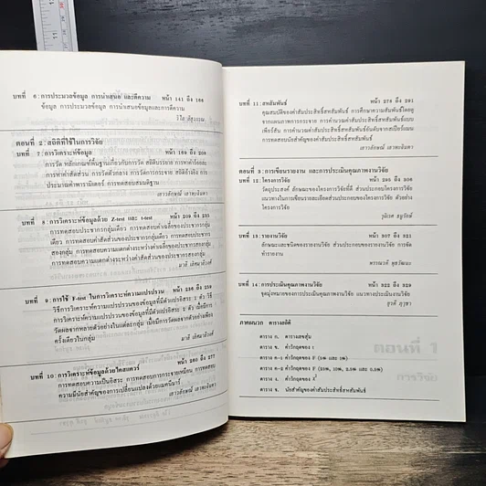 หนังสือ วิจัยทางการพยาบาล รูปที่ 8