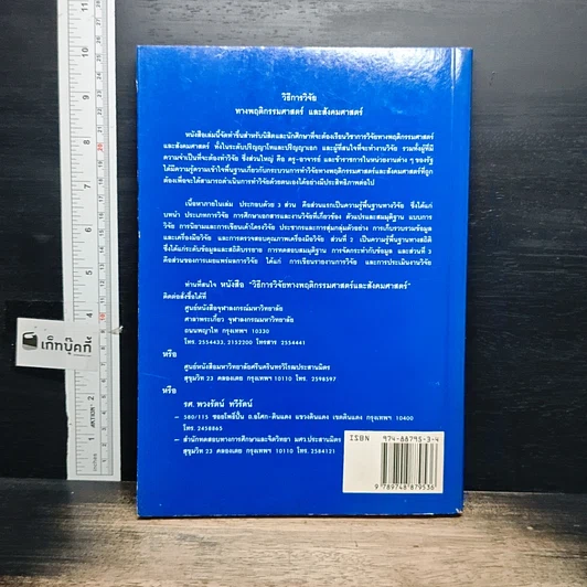 หนังสือ วิธีการวิจัยทางพฤติกรรมศาสตร์และสังคมศาสตร์ รูปที่ 2