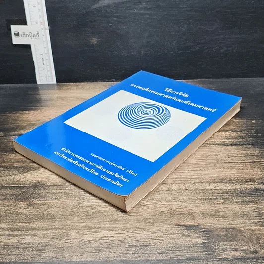 หนังสือ วิธีการวิจัยทางพฤติกรรมศาสตร์และสังคมศาสตร์ รูปที่ 4