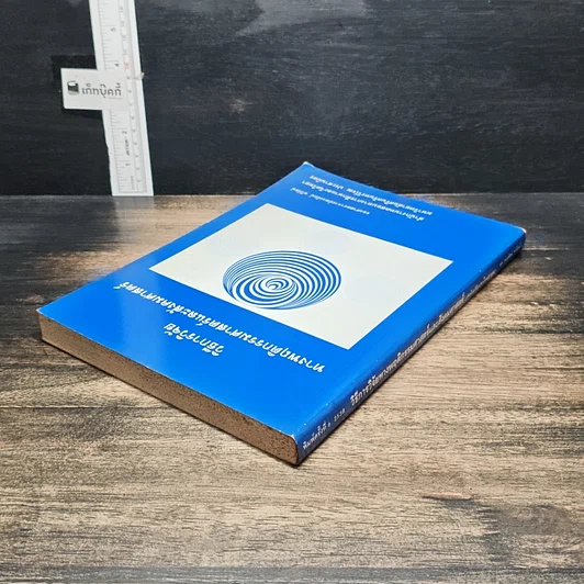 หนังสือ วิธีการวิจัยทางพฤติกรรมศาสตร์และสังคมศาสตร์ รูปที่ 5