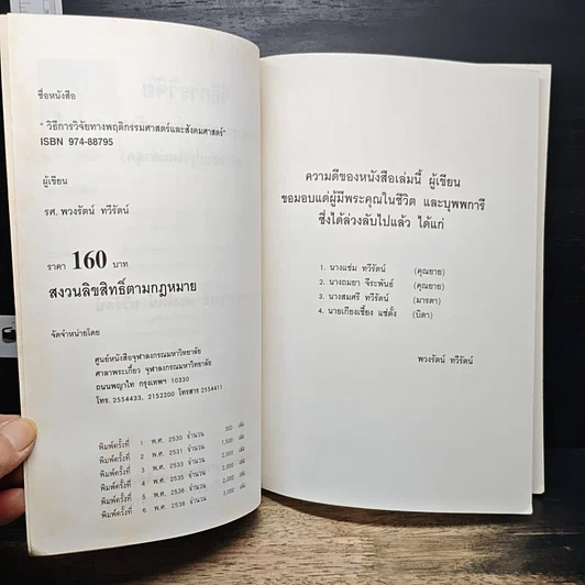 หนังสือ วิธีการวิจัยทางพฤติกรรมศาสตร์และสังคมศาสตร์ รูปที่ 6