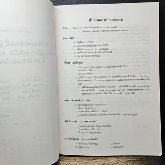 หนังสือ วิธีการวิจัยทางพฤติกรรมศาสตร์และสังคมศาสตร์ รูปที่ 7