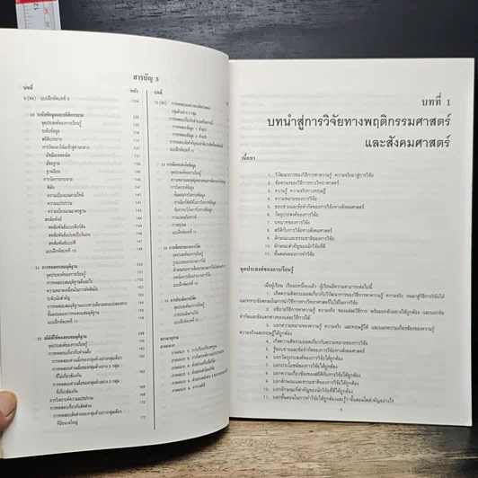หนังสือ วิธีการวิจัยทางพฤติกรรมศาสตร์และสังคมศาสตร์ รูปที่ 9