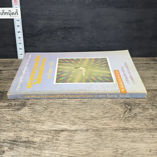 หนังสือ แสวงหารากฐานของชีวิตในโลกแห่งกิจกรรม รูปที่ 2