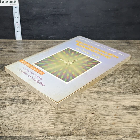 หนังสือ แสวงหารากฐานของชีวิตในโลกแห่งกิจกรรม รูปที่ 3