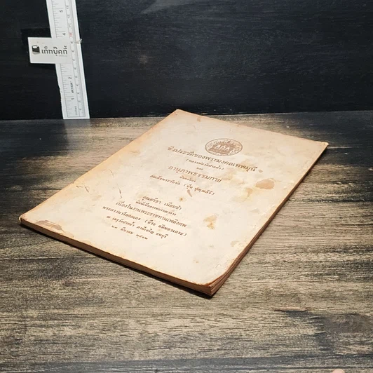 หนังสือ ที่ระลึกในงานพระราชทานเพลิงศพ พระภาวนาโกศลเถร (ธีระ ธัมมธรเถระ) รูปที่ 4