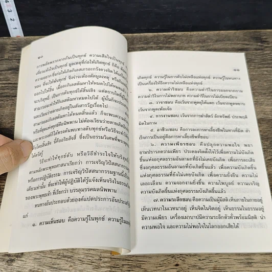 หนังสือ แก่นแท้ของพระพุทธศาสนา รูปที่ 7