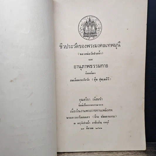 หนังสือ ที่ระลึกในงานพระราชทานเพลิงศพ พระภาวนาโกศลเถร (ธีระ ธัมมธรเถระ) รูปที่ 6