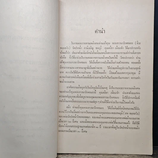 หนังสือ ที่ระลึกในงานพระราชทานเพลิงศพ พระภาวนาโกศลเถร (ธีระ ธัมมธรเถระ) รูปที่ 7