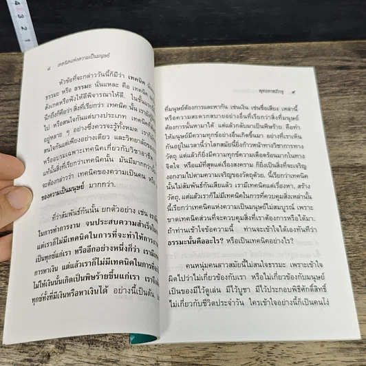หนังสือ เทคนิค แห่งความเป็นมนุษย์ รูปที่ 7