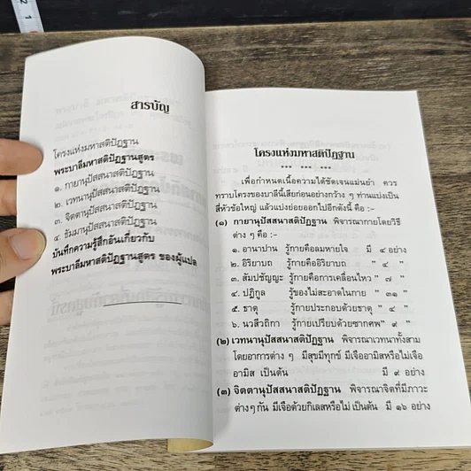 หนังสือ มหาสติปัฏฐานสูตร จากพระไตรปิฎก รูปที่ 7