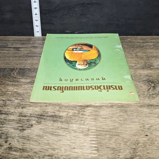 หนังสือ การทำวัตรตามแบบโบราณ รูปที่ 4