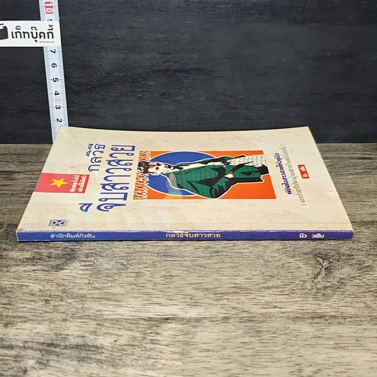 หนังสือ กลวิธีจีบสาวสวย รูปที่ 2