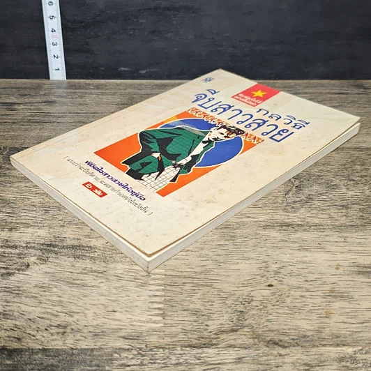 หนังสือ กลวิธีจีบสาวสวย รูปที่ 3