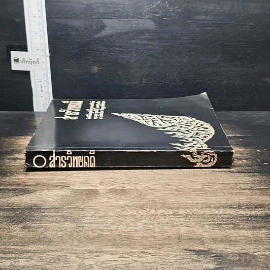 หนังสือ อนุสรณ์งานฌาปนกิจศพ นางอรุณ พูลสวัสดิ์ รูปที่ 3