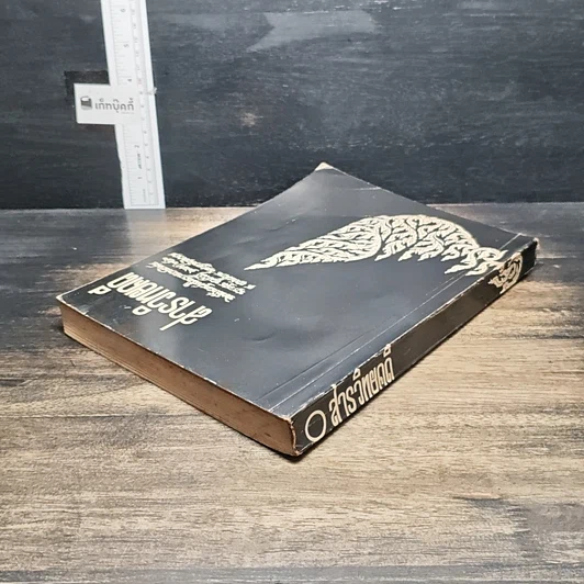 หนังสือ อนุสรณ์งานฌาปนกิจศพ นางอรุณ พูลสวัสดิ์ รูปที่ 5