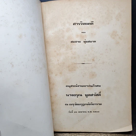 หนังสือ อนุสรณ์งานฌาปนกิจศพ นางอรุณ พูลสวัสดิ์ รูปที่ 6