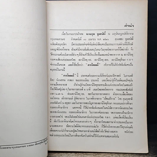 หนังสือ อนุสรณ์งานฌาปนกิจศพ นางอรุณ พูลสวัสดิ์ รูปที่ 7