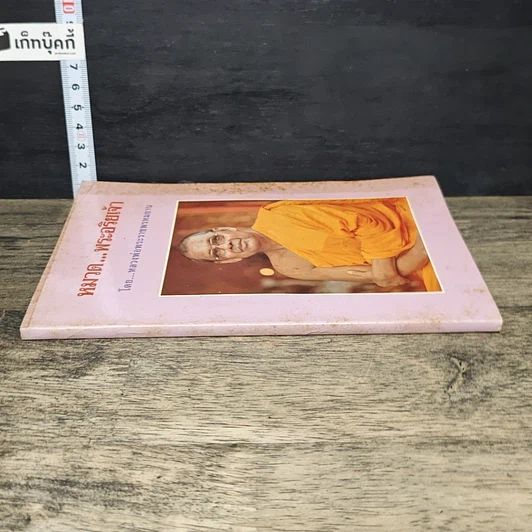 หนังสือ หมวด...พระอริยเจ้า รูปที่ 2