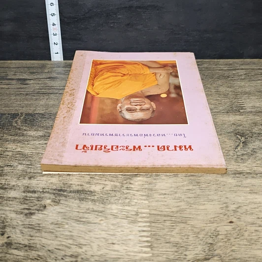 หนังสือ หมวด...พระอริยเจ้า รูปที่ 4