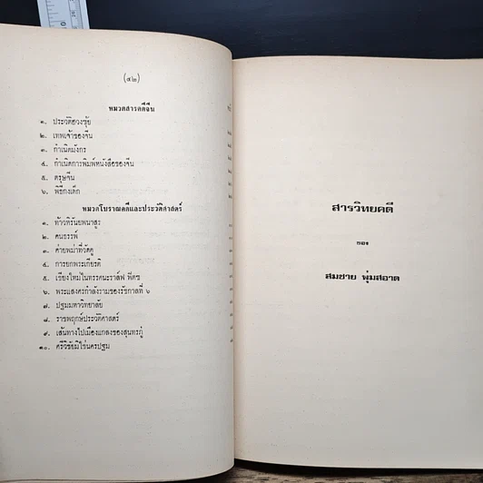 หนังสือ อนุสรณ์งานฌาปนกิจศพ นางอรุณ พูลสวัสดิ์ รูปที่ 11