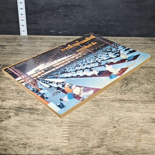 หนังสือ การฝึกมโนมยิทธิ แบบเต็มกำลัง รูปที่ 3