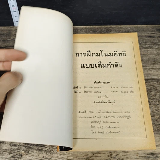 หนังสือ การฝึกมโนมยิทธิ แบบเต็มกำลัง รูปที่ 6