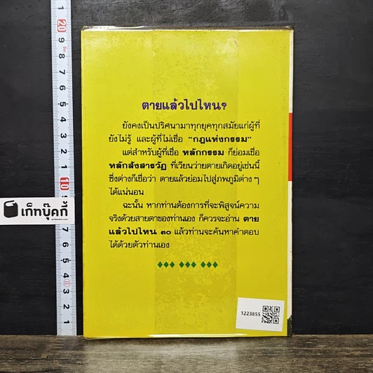 หนังสือ โลกทิพย์ ตายแล้วไปไหน 30 รูปที่ 5