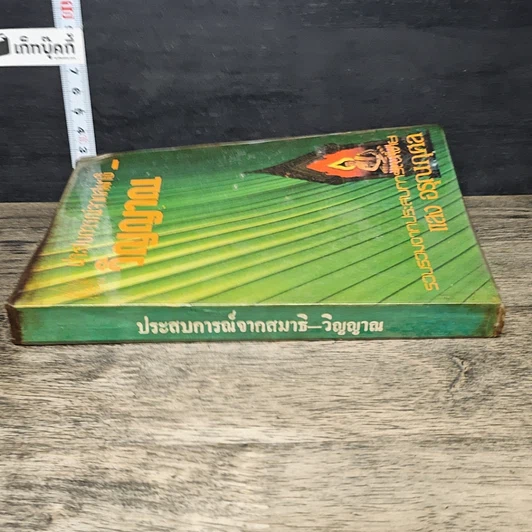 หนังสือ ประสบการณ์จากสมาธิ-วิญญาณ รูปที่ 2