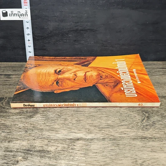 หนังสือ บารมีหลวงพ่อวัดปากน้ำ 1 รูปที่ 2