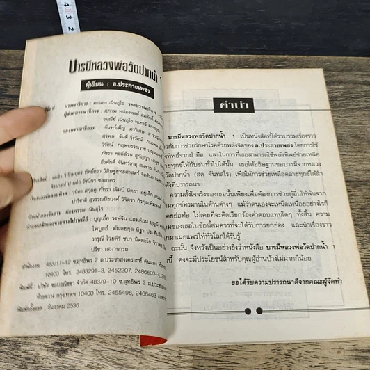 หนังสือ บารมีหลวงพ่อวัดปากน้ำ 1 รูปที่ 6