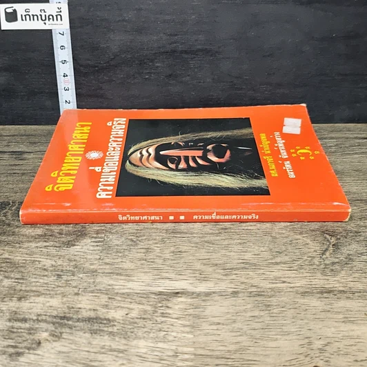 หนังสือ จิตวิทยาศาสนา ความเชื่อและความจริง รูปที่ 2