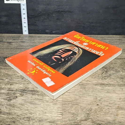 หนังสือ จิตวิทยาศาสนา ความเชื่อและความจริง รูปที่ 3