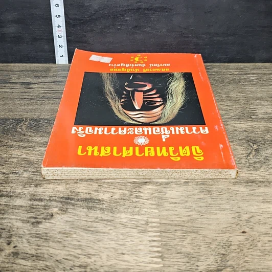 หนังสือ จิตวิทยาศาสนา ความเชื่อและความจริง รูปที่ 4