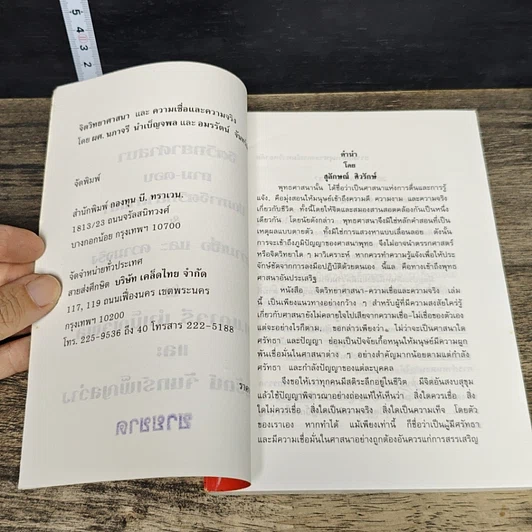 หนังสือ จิตวิทยาศาสนา ความเชื่อและความจริง รูปที่ 7