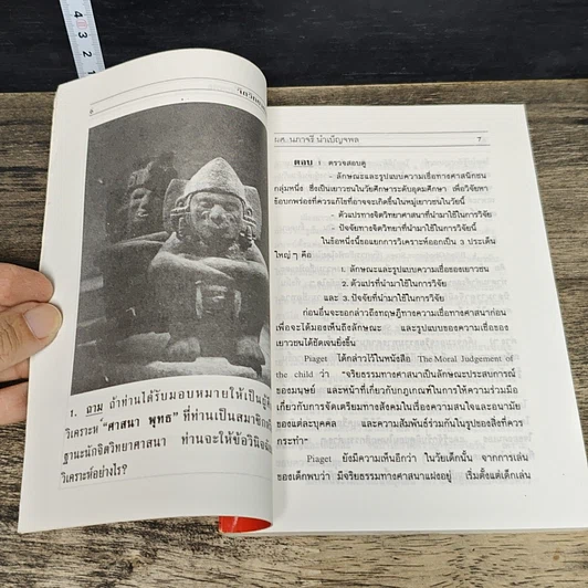 หนังสือ จิตวิทยาศาสนา ความเชื่อและความจริง รูปที่ 8