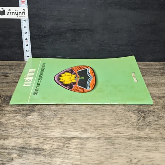 หนังสือ การให้ทาน วิธีแก้ไขในการสูญเสียอย่างถูกต้อง รูปที่ 2